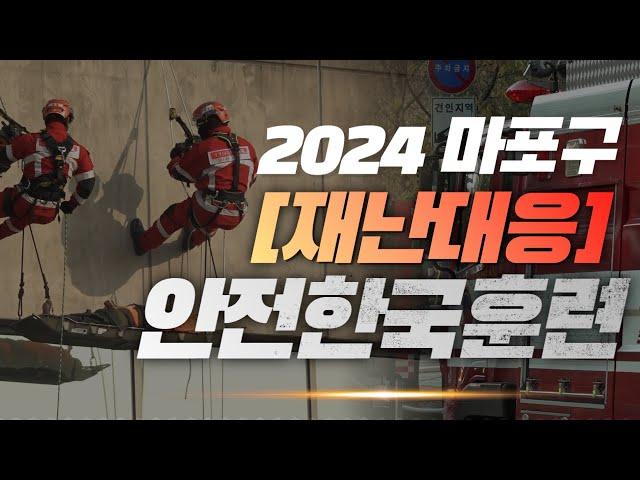 실전 같은 긴박함이 전해지는 2024 재난대응 안전한국훈련 현장 LIVE