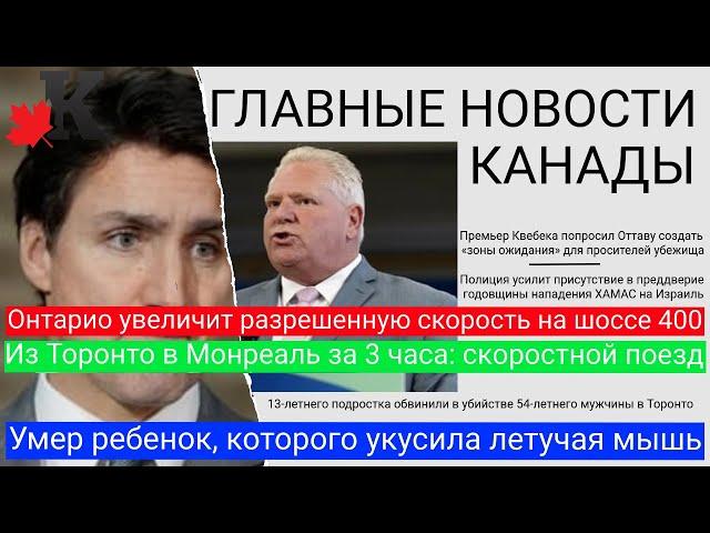 Новости: Скоростной поезд в Канаде; Скорость на шоссе серии 400 увеличат; Ребенок умер от бешенства