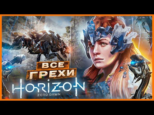 ВСЕ ГРЕХИ И ЛЯПЫ игры "Horizon Zero Dawn" ЧАСТЬ 1 | ИгроГрехи