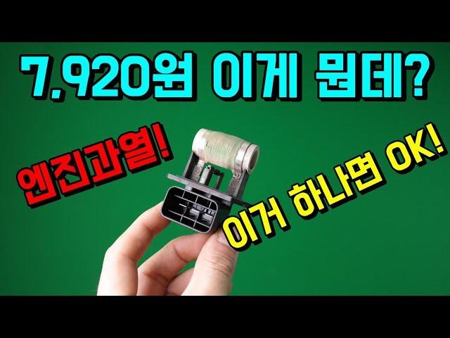 "주행중 온도계 상승"7,920원 해결 가능 하다면? 믿을수 있을까?[자동차의모든것-Car & Man] Automobile maintenance