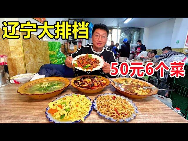 In Tieling , 6 dishes are 50 yuan only ! The price is shocking !