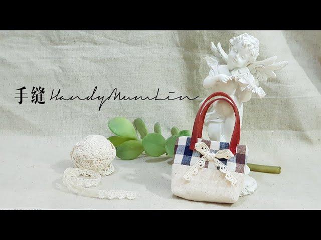 How to sew a mini bag #1| 手缝迷你手作包| 碎布利用【实用篇】