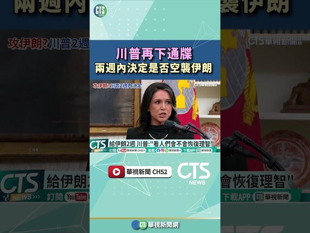 川普再下通牒　兩週內決定是否空襲伊朗｜華視新聞 20250621#shorts