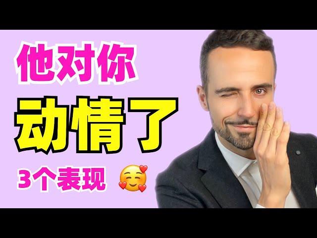 男人这3个表现，说明他对你动了真情！- 3 Secret Signs He's Into You