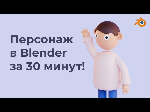 Стилизованный персонаж в Blender за 30 минут!