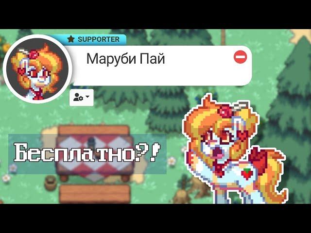 【 КАК ПОЛУЧИТЬ БЕСПЛАТНЫЙ САППОРТ В ПОНИ ТАУНЕ? 】 —  Маруби Пай