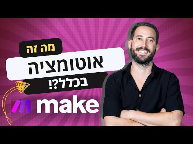 מה זה אוטומציה - אוטומציה לעסקים ולאנשים פרטיים ב-2025: כלים, דוגמאות וטיפים ליישום קל במערכת Make