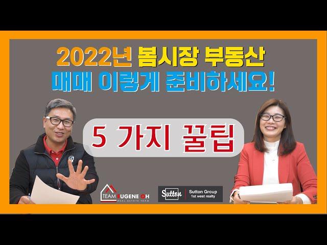 2022년 봄 부동산 매매를 위한 5가지 필수사항!!