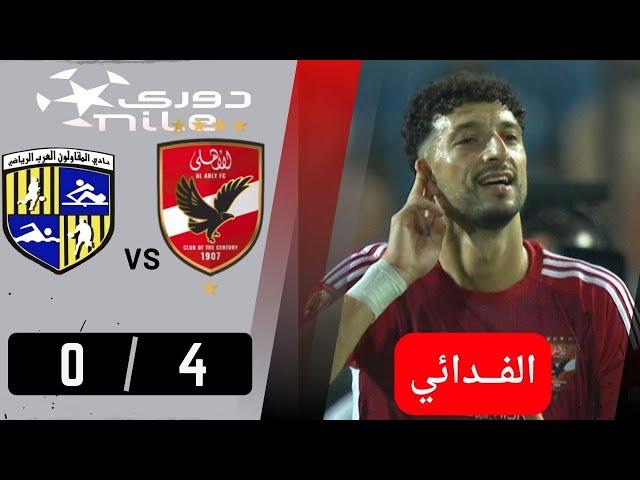 أهداف مباراة | الاهلي - المقاولون العرب |  4 - 0 | .. المارد الأحمر يفرض سيطرته على ذئاب الجبل