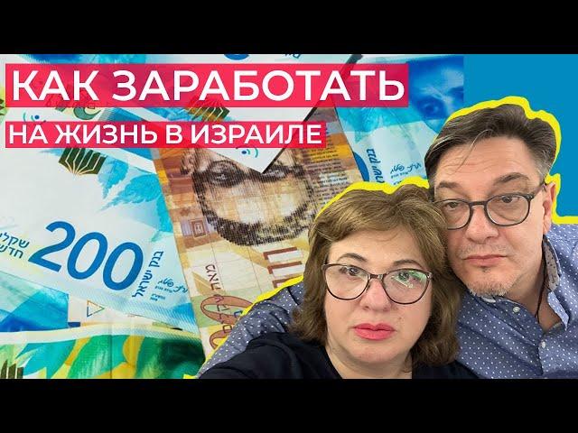 Кем мы работаем и сколько зарабатываем в Израиле?/откровенный разговор