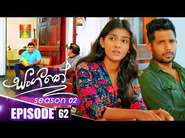 Sangeethe (සංගීතේ) | Season 02 | Episode 62 | 24th December 2024