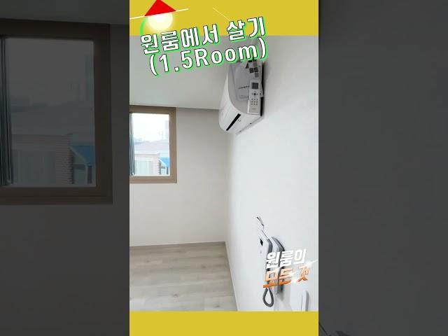 광주OK부동산/1.5룸은 1룸보다 조금 더 넓은#shorts#원룸#원룸살기