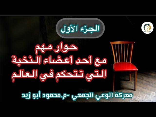 ( حوار مهم جداً  )مع أحد أعضاء النخبة التي تتحكم في العالم -الحلقة الأولى  #معركة_الوعي_الجمعي