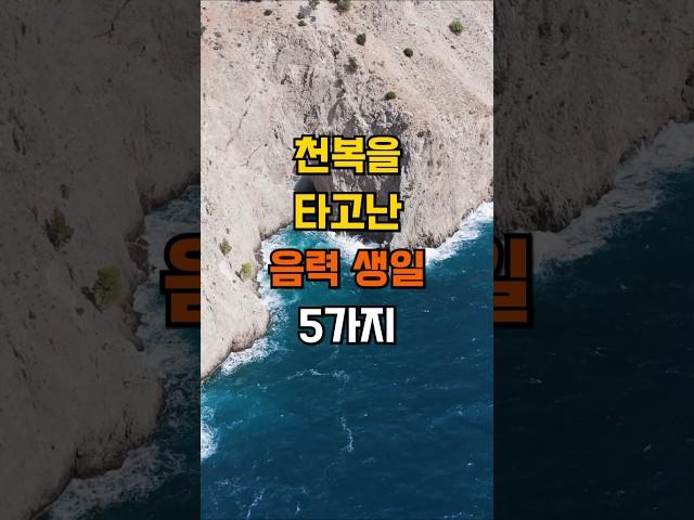 천복을 타고난 음력 생일 5가지 #좋은글 #지혜 #인생조언