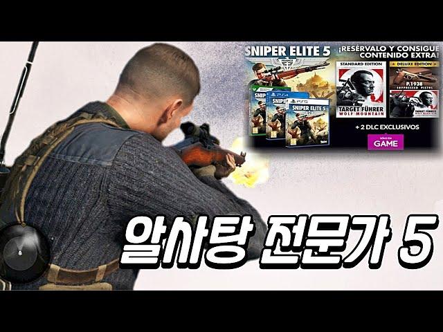 스나이퍼 엘리트 5 한글화 출시 정보 : 알사탕 전문가 너무좋아!!