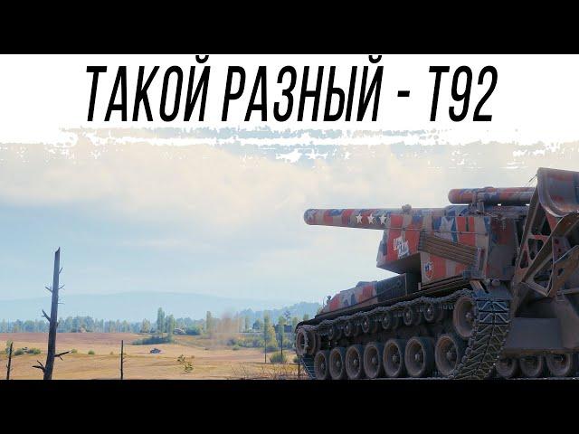 Такой разный - Т92 HMC