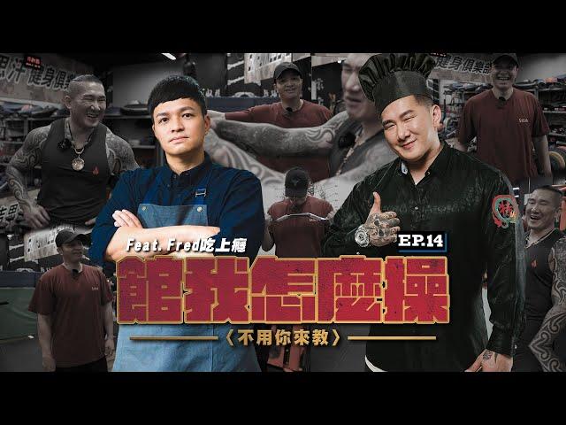 【館我怎麼操】不用你來教 EP14 │消失在黑暗料理界的神秘健身房│不喜歡做胸喜歡自然的│@ChefgodFred