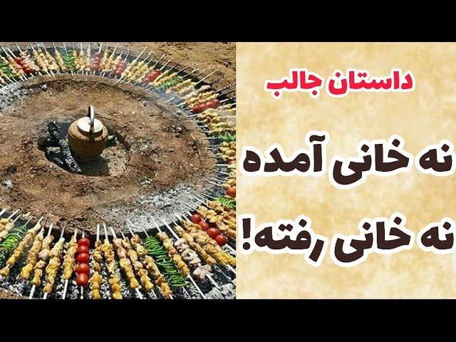 حکایت زیبای نه خانی امده نه خانی رفته_ داستان ضربالمثل