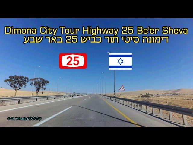 City Tour Dimona Highway 25 Be'er Sheva Israel 4K סיטי תור דימונה כביש 25 באר שבע הנגב על גלגלים