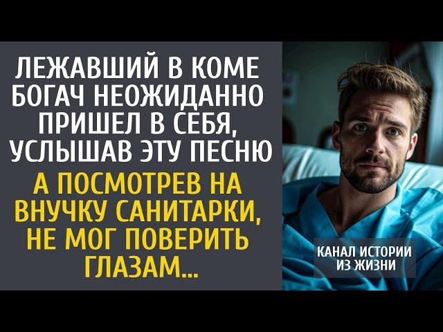 Лежавший в коме богач неожиданно пришел в себя, услышав ЭТУ песню… А посмотрев на внучку санитарки…