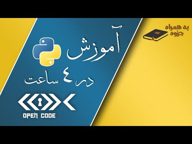 آموزش Python در 4 ساعت - سطح مقدماتی تا پیشرفته - [آموزش پایتون کامل]