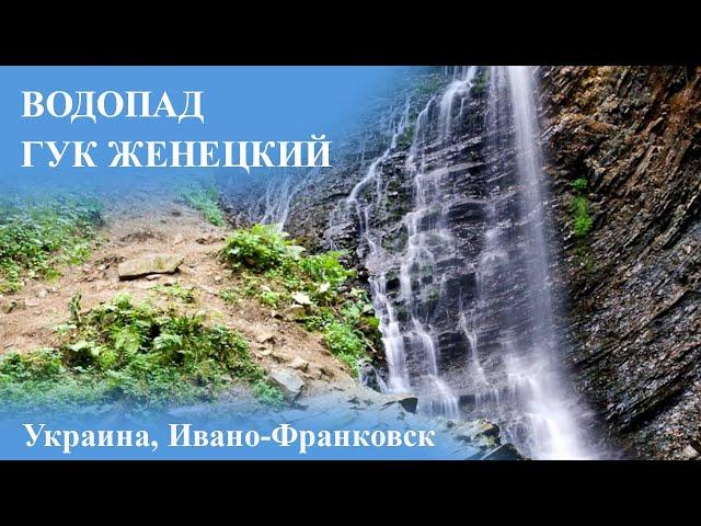 Водопад Гук Женецкий