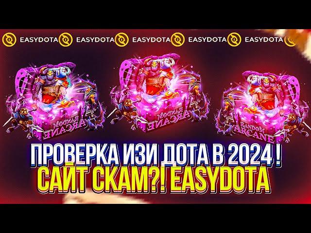 Это что СКАМ?! Проверка EASYDOTA в 2024 году сразу после КРУПНОГО ВЫВОДА! Как играет ИзиДота в 2024?