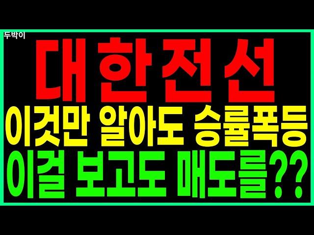 대한전선 - 이것만 알아도 승률폭등 이걸 보고도 매도를?? 전력주 전력관련주 전력설비 해저케이블 로봇 원자력 원전 SMR수혜주 주가 주가전망 디에스경제연구소 두박이