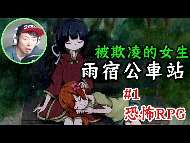 一直被欺凌的女生？：雨宿公車站［恐怖RPG game］#1