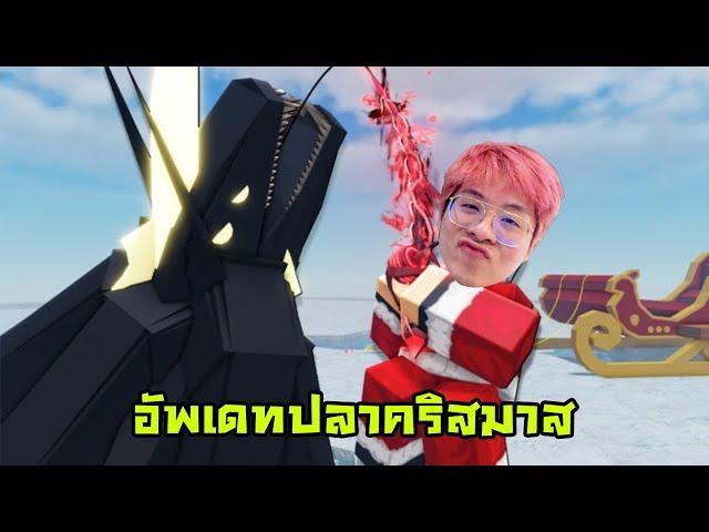 อัพเดทใหม่คริสมาส มีปลาใหญ่ตัวใหม่ด้วย !! ไม่นอนจนกว่าจะตกได้ !!