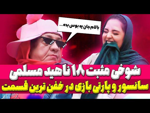 آنالیز و بررسی جوکر 2 ویژه بانوان قسمت 4: از شوخی منشوری ناهید مسلمی و سانسور در جوکر بانوان