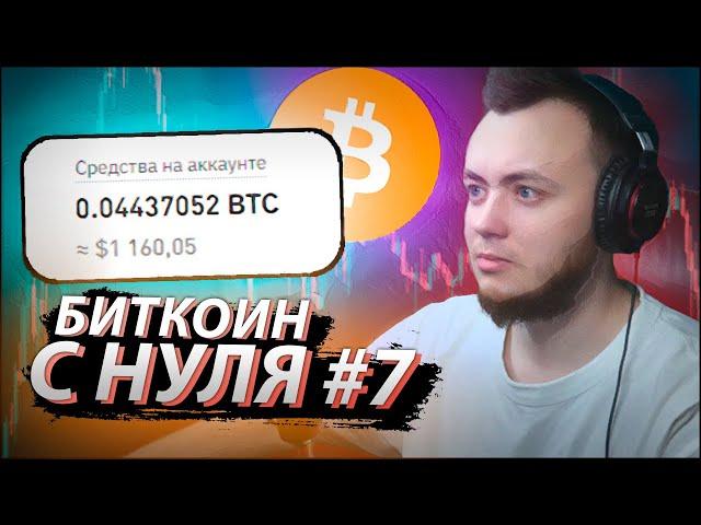 БИТКОИН С НУЛЯ #7 / Пассивные инвестиции в криптовалюту от трейдера Артёма Первушина