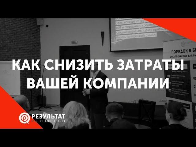 Как снизить затраты вашей компании. Оптимизация расходов в бизнесе