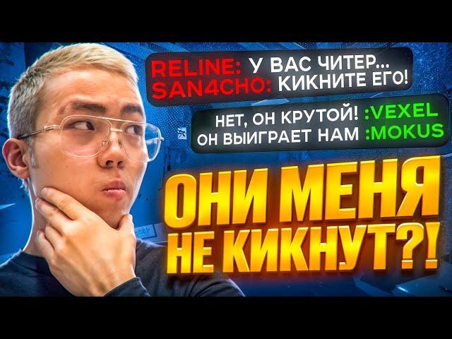  КИКНУТ ЛИ ЧИТЕРА ЧЕСТНЫЕ ИГРОКИ?! [MIDNIGНТ]