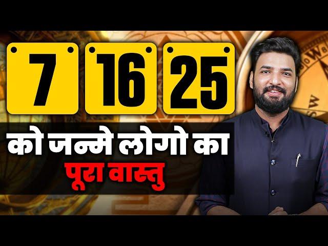 7 , 16 , 25 को जन्मे लोगो का वास्तु । वास्तु शास्त्र । 8588882012