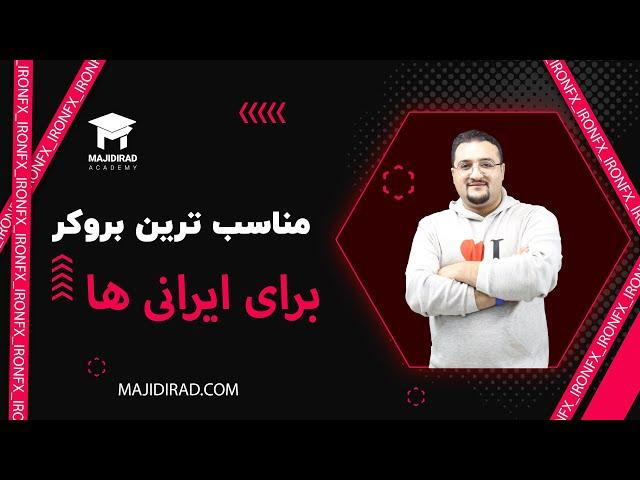 مناسب ترین بروکر برای ایرانی ها