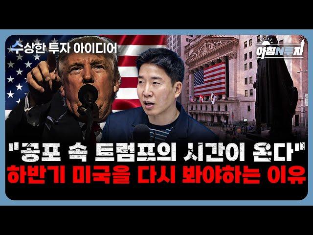 (수상한 투자 아이디어) 이란 폭격 고심하는 미국·FOMC 결과까지…시장 긴장감 언제까지? f. 정우창 부장, 홍선애, 허재무 [아침N투자]
