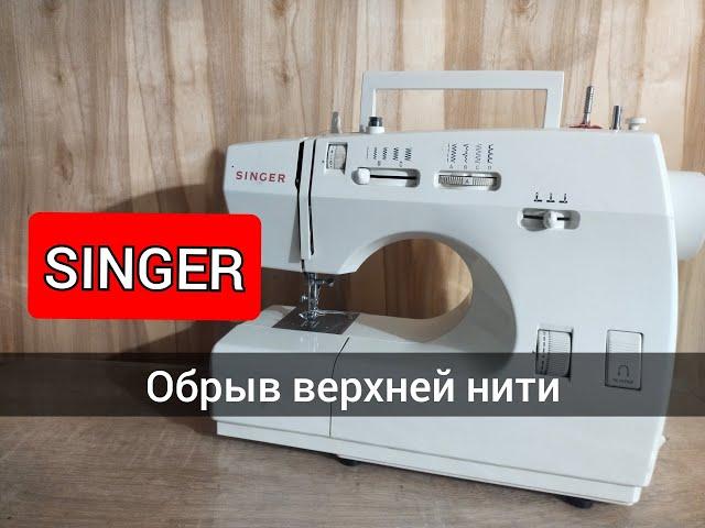 Singer.Обрыв верхней нити.