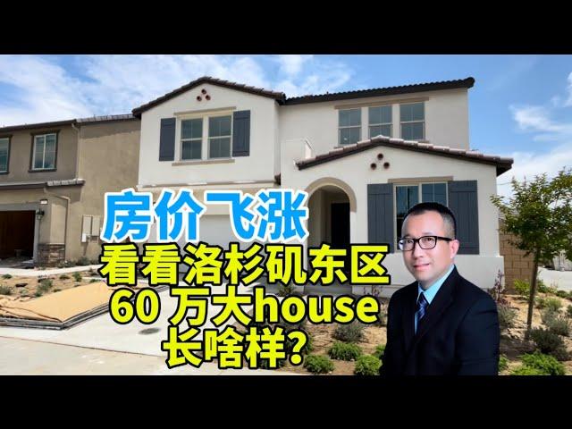 洛杉矶东区 - 大house 独立屋六月交房.铁门社区 环境优美 近购物广场 4 房3 卫浴 2400 尺 宽敞明亮 后院也大 租金高 回报率高 适合自己住或者投资屋 低HOA 低成本高回报