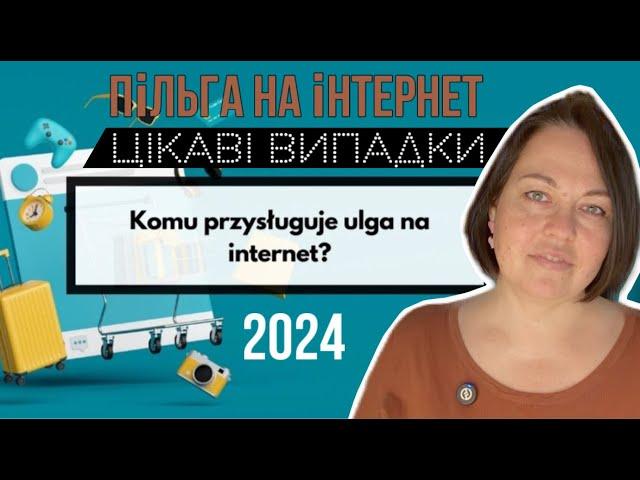 Пільга на інтернет (Ulga na internet) в Польщі. Нові випадки з практикі