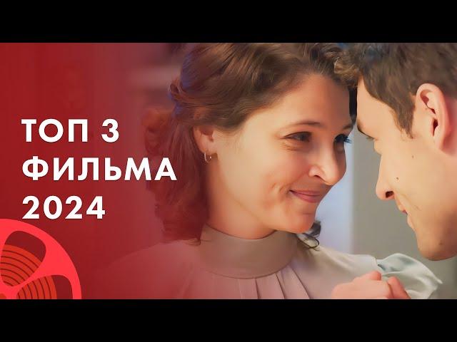 Фильмы 2024 о настоящей любви – Лучший фильм – Новинки кино 2024 – Мелодрамы