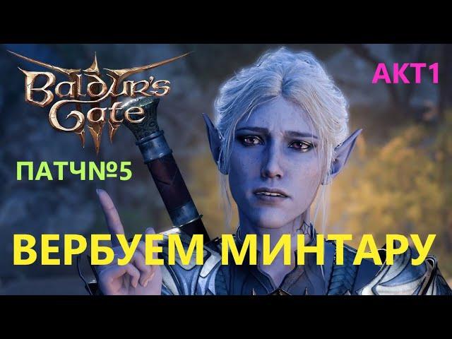 Baldur's Gate 3 Вербуем Минтару в отряд #BaldursGate3