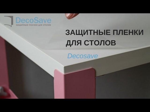 Защитные пленки  для столов Decosave