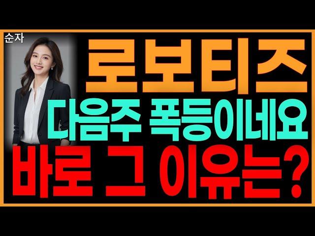 로보티즈 - 다음주 폭등이네요 바로 그 이유는? 로봇 로봇산업 자율주행 로봇관련주 로봇테마주 주가 주가전망 대응방법 순자