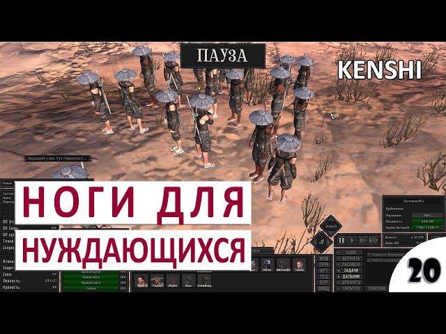 ПРОХОЖДЕНИЕ KENSHI 1.0 - #20 НОГИ ДЛЯ СТРАЖДУЩИХ