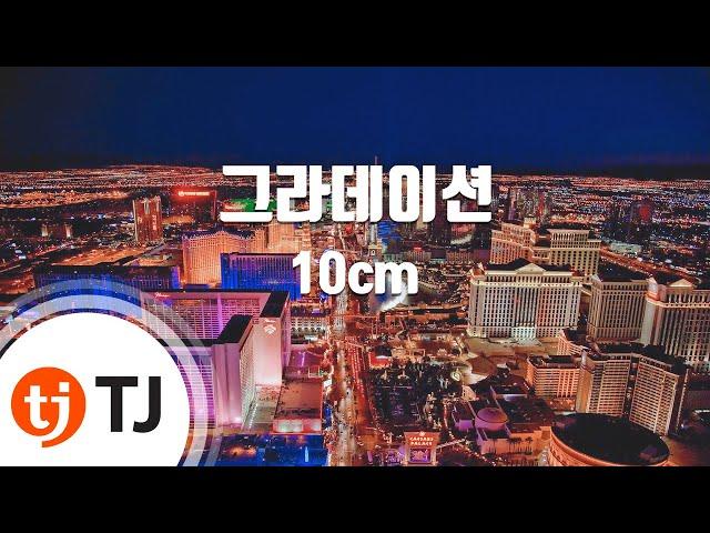 [TJ노래방 / 여자키] 그라데이션 - 10cm / TJ Karaoke