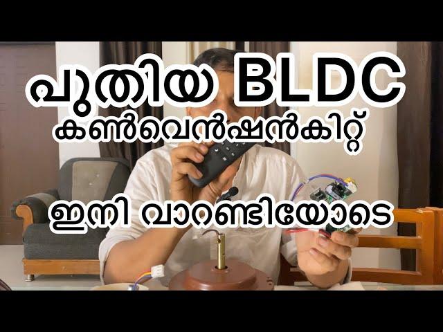 കറണ്ട് ബിൽ പകുതിയായി കുറക്കാം പഴയ ഫാൻ BLDCയിലേക്ക് കൺവേർഷൻ  ഇനി വാറണ്ടി യോടെ New bldc conversion