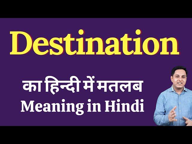 Destination meaning in Hindi | Destination का हिंदी में अर्थ | explained Destination in Hindi