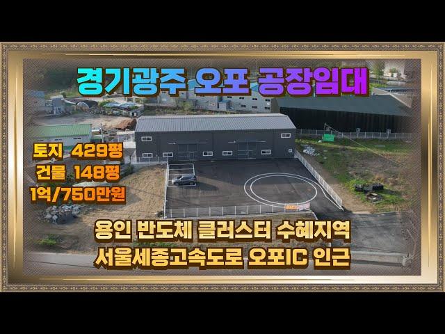 경기광주 오포 문형동 공장임대 토지429평 건물148평 1억/750만원