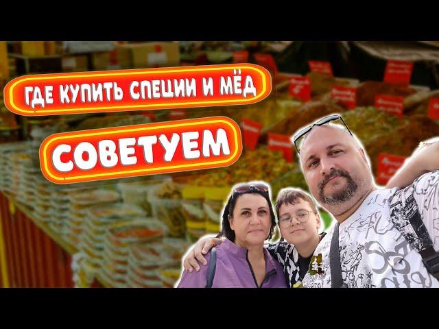 АДЛЕР 2023 | РЫНОК АДЛЕРА | ГДЕ КУПИТЬ СПЕЦИИ И МЕД